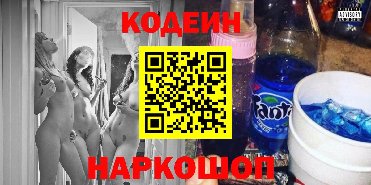 Старый Оскол  Кодеиновый сироп Lean Purple Drank  Вход с VPN  Codein напиток Lean (лин) 