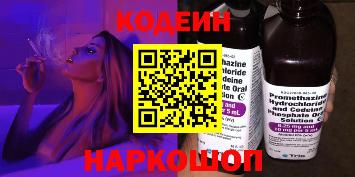 Кодеин Purple Drank Старый Оскол